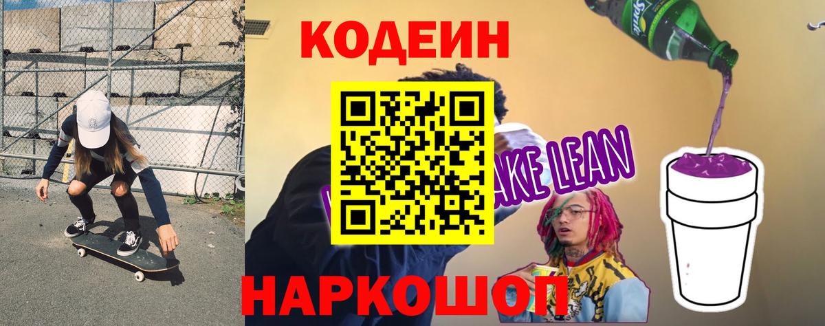 Кодеиновый сироп Lean напиток Lean (лин) Искитим